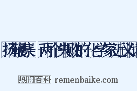 扬鞭集·两个失败的化学家近义词是什么意思的图片